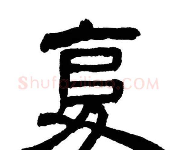 复字邓石如毛笔隶书书法写法,摘自邓石如毛笔隶书书法作品