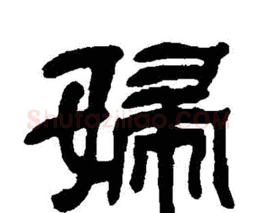 婦字邓石如毛笔隶书书法写法,摘自邓石如毛笔隶书书法作品