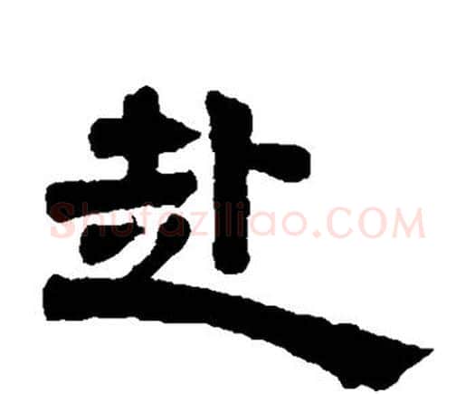 赴字邓石如毛笔隶书书法写法,摘自邓石如毛笔隶书书法作品