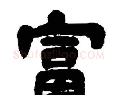 富字邓石如毛笔隶书书法写法,摘自张子西铭
