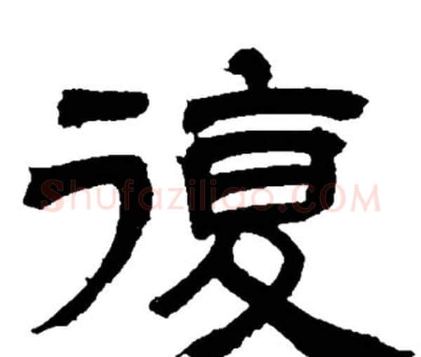 復字邓石如毛笔隶书书法写法,摘自邓石如毛笔隶书书法作品