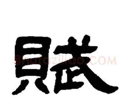 赋字邓石如毛笔隶书书法写法,摘自邓石如毛笔隶书书法作品