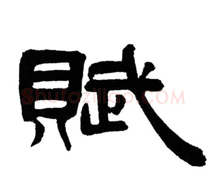 賦字邓石如毛笔隶书书法写法,摘自邓石如毛笔隶书书法作品