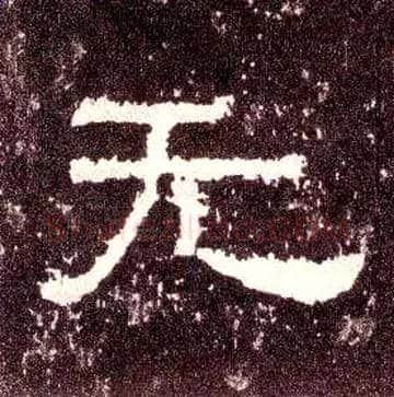 無毛笔隶书写法,摘自汉张迁碑