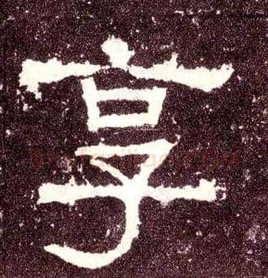 享毛笔隶书写法,摘自汉张迁碑