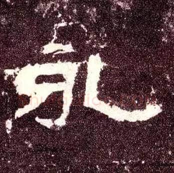永毛笔隶书写法,摘自汉张迁碑