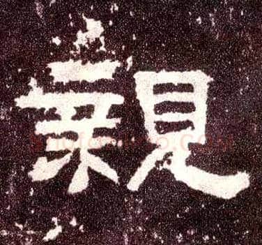 亲毛笔隶书写法,摘自汉张迁碑
