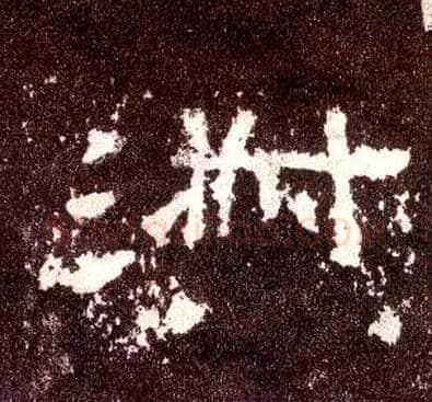 淑毛笔隶书写法,摘自汉张迁碑
