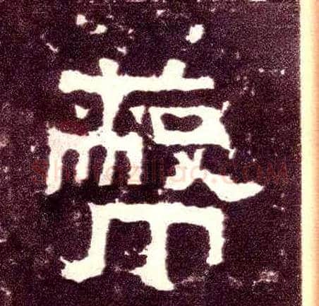 蔽毛笔隶书写法,摘自汉张迁碑