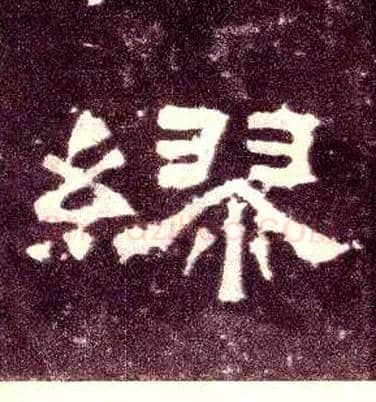 缪毛笔隶书写法,摘自汉张迁碑