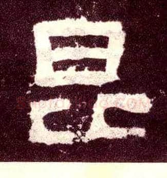昆毛笔隶书写法,摘自汉张迁碑
