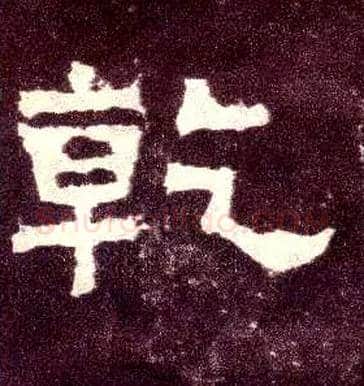 乾毛笔隶书写法,摘自汉张迁碑