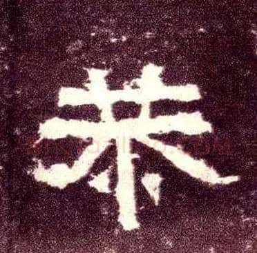 恭毛笔隶书写法,摘自汉张迁碑