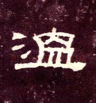 温毛笔隶书写法,摘自汉张迁碑