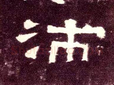沛毛笔隶书写法,摘自汉张迁碑