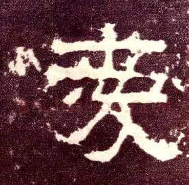 爱毛笔隶书写法,摘自汉张迁碑