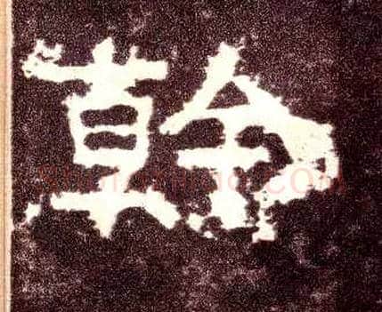 幹毛笔隶书写法,摘自汉张迁碑