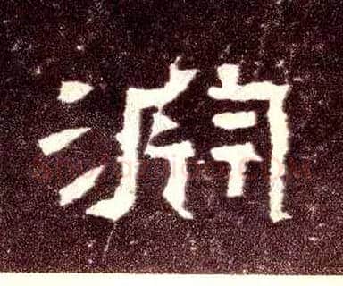 渊毛笔隶书写法,摘自汉张迁碑