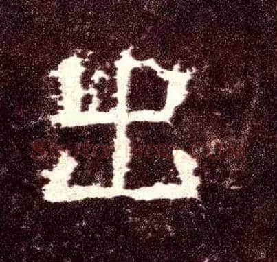出毛笔隶书写法,摘自汉张迁碑
