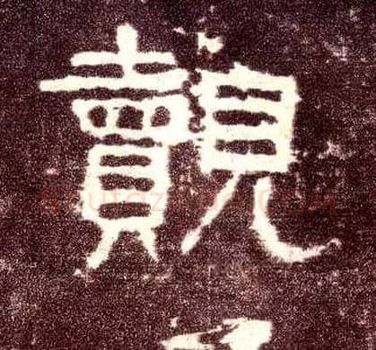 觌毛笔隶书写法,摘自汉张迁碑