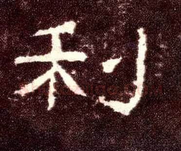 利毛笔隶书写法,摘自汉张迁碑