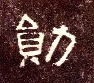 勋毛笔隶书写法,摘自汉张迁碑