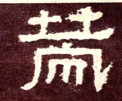 策毛笔隶书写法,摘自汉张迁碑