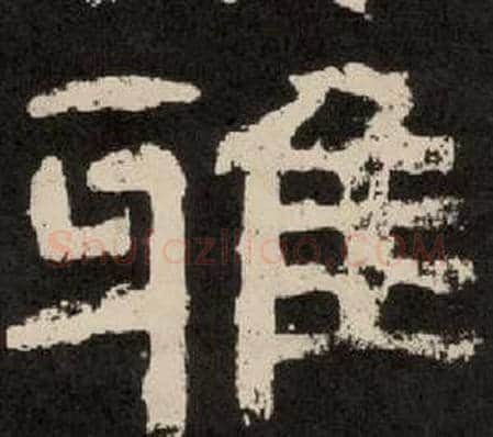 雅字李隆基毛笔隶书书法写法,摘自纪太山铭