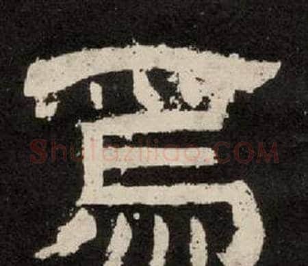 焉字李隆基毛笔隶书书法写法,摘自纪太山铭