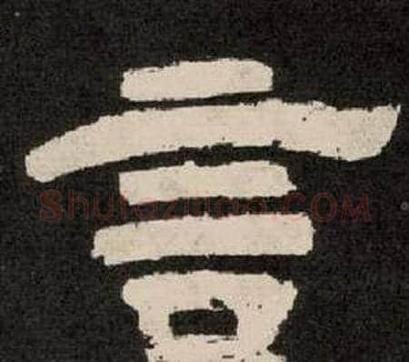 言字李隆基毛笔隶书书法写法,摘自纪太山铭