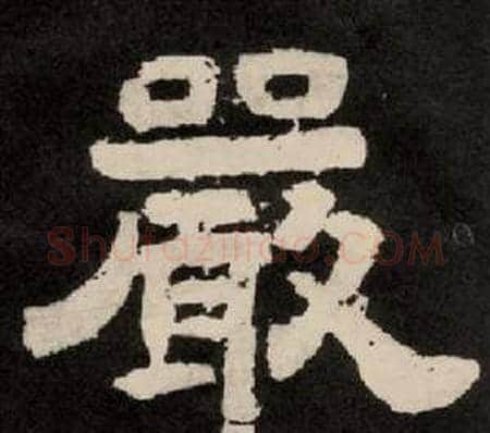 嚴字李隆基毛笔隶书书法写法,摘自纪太山铭