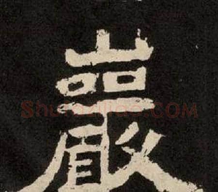 巖字李隆基毛笔隶书书法写法,摘自纪太山铭