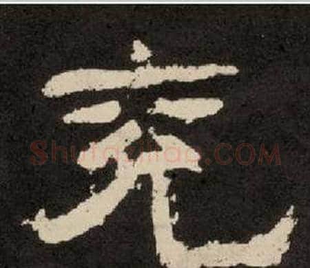 兖字李隆基毛笔隶书书法写法,摘自纪太山铭