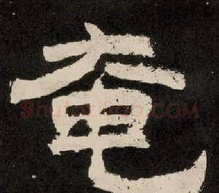 奄字李隆基毛笔隶书书法写法,摘自纪太山铭