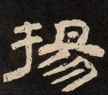 揚字李隆基毛笔隶书书法写法,摘自纪太山铭