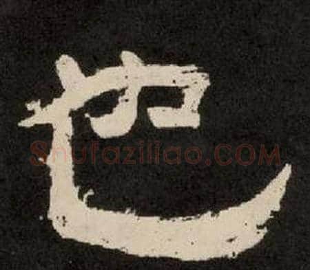 也字李隆基毛笔隶书书法写法,摘自纪太山铭