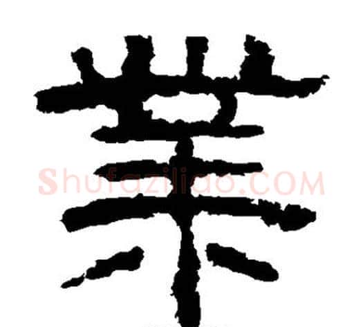 业字李隆基毛笔隶书书法写法,摘自李隆基毛笔隶书书法作品