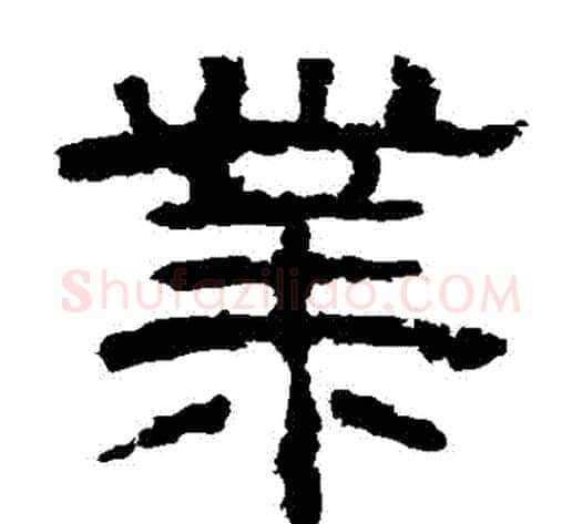 業字李隆基毛笔隶书书法写法,摘自李隆基毛笔隶书书法作品