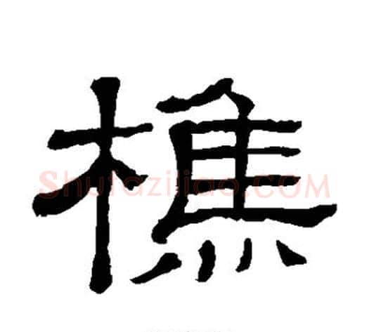 樵字顾蔼吉毛笔隶书书法写法,摘自隶辨