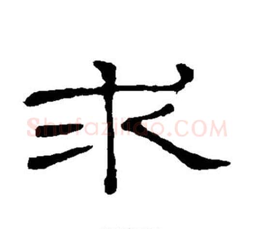 求字顾蔼吉毛笔隶书书法写法,摘自隶辨