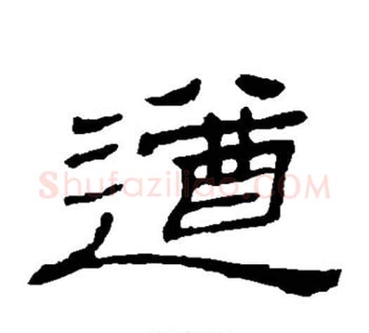 遒字顾蔼吉毛笔隶书书法写法,摘自隶辨