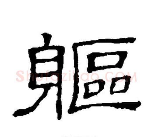 躯字顾蔼吉毛笔隶书书法写法,摘自隶辨