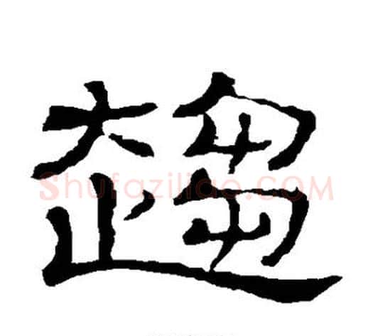 趋字顾蔼吉毛笔隶书书法写法,摘自隶辨