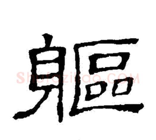軀字顾蔼吉毛笔隶书书法写法,摘自隶辨