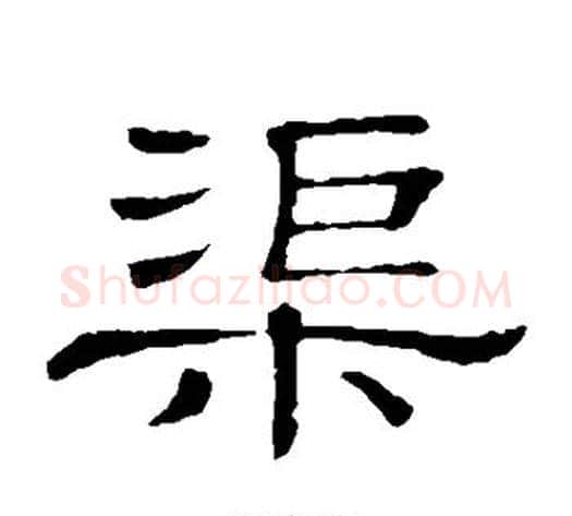 渠字顾蔼吉毛笔隶书书法写法,摘自隶辨
