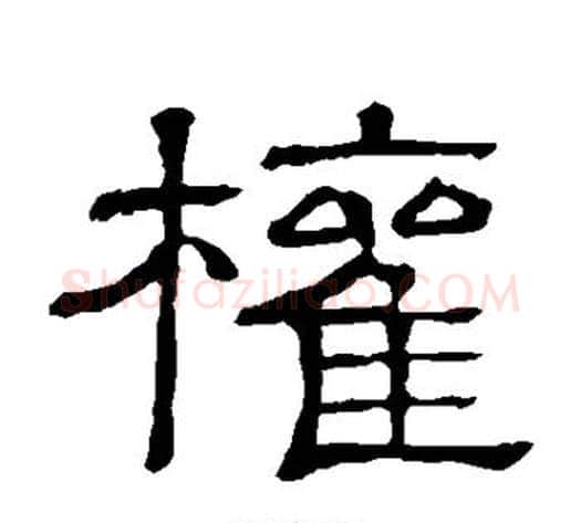 权字顾蔼吉毛笔隶书书法写法,摘自隶辨