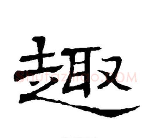 趣字顾蔼吉毛笔隶书书法写法,摘自隶辨