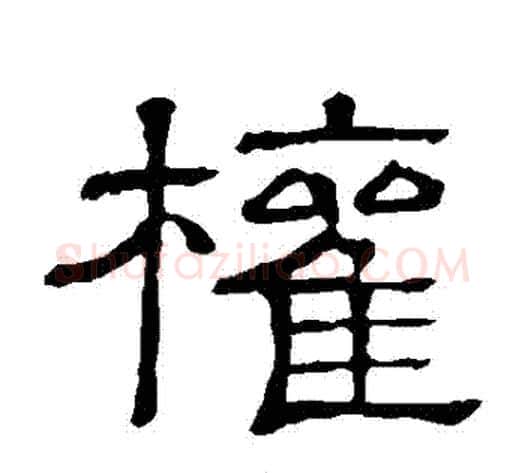 權字顾蔼吉毛笔隶书书法写法,摘自隶辨
