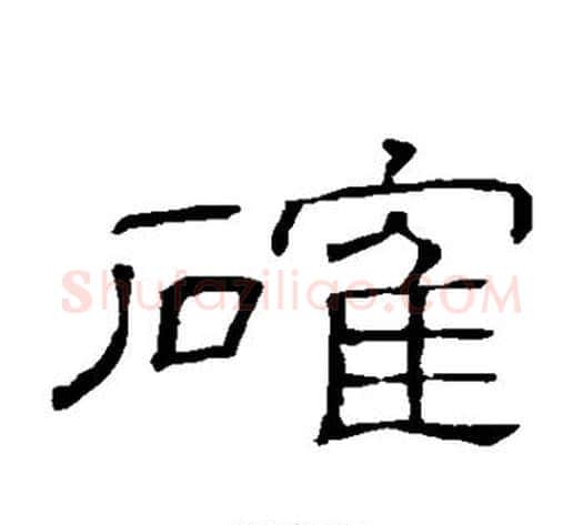 确字顾蔼吉毛笔隶书书法写法,摘自隶辨