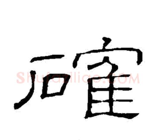 確字顾蔼吉毛笔隶书书法写法,摘自隶辨